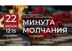 Уважаемые жители города Донецка! ⭐️Всероссийская акция «Минута молчания» Уважаемые жители города Донецка! ⭐️Всероссийская акция «Минута молчания».
